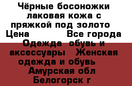 Чёрные босоножки лаковая кожа с пряжкой под золото › Цена ­ 3 000 - Все города Одежда, обувь и аксессуары » Женская одежда и обувь   . Амурская обл.,Белогорск г.